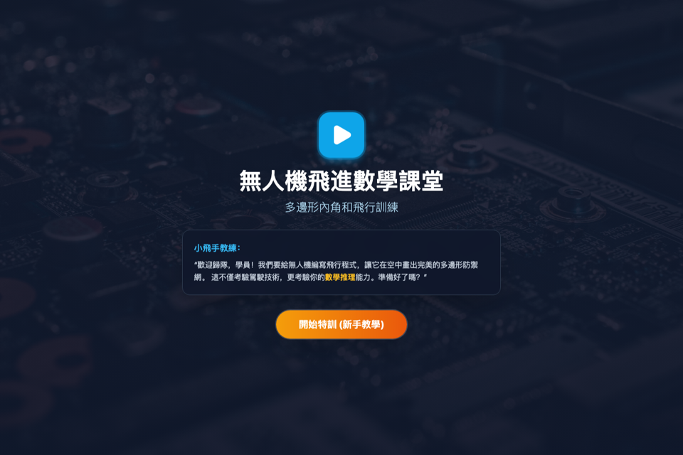 無人機飛行與數學科技課堂畫面