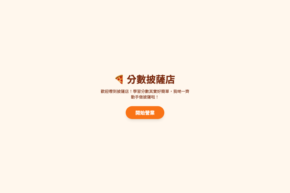 分數披薩情境任務場景